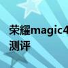 荣耀magic4开发者选项5g 荣耀Magic4开箱测评 