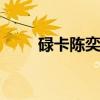 碌卡陈奕迅 不要说话陈奕迅在线听