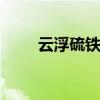 云浮硫铁矿 硫铁矿价格多少钱一吨