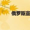 俄罗斯宣布更新捷豹F-Type的价格