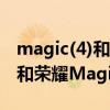 magic(4)和magic(4,4)的区别 荣耀Magic4和荣耀Magic4Pro区别是什么 