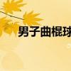 男子曲棍球和女子曲棍球比赛规则介绍