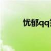 忧郁qq签名 心情忧郁的个性签名