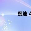 奥迪 A7 运动背 55 TFSI评论