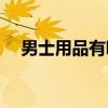 男士用品有哪些(男生日常必备生活用品)