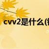 cvv2是什么(银行卡背面cvv2数字图片在哪)