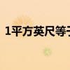 1平方英尺等于多少平方米 1平方米=多少尺 1平方英尺等于多少平方米 1平方米=多少尺