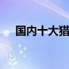 国内十大猎头公司 猎头主要是什么工作