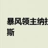 暴风领主纳拉克在哪 魔兽世界9.0怎么去阿古斯