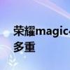 荣耀magic4pro深度评测 荣耀Magic4Pro多重 