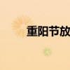 重阳节放假 为什么建议重阳节放假