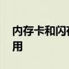 内存卡和闪存卡有何区别 内存卡种类及其应用