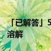「已解答」502胶水把手黏住了怎么办用什么溶解