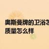 奥斯曼牌的卫浴怎么样是哪里生产的 知道的说说奥斯曼卫浴质量怎么样 