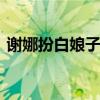 谢娜扮白娘子 盘点谢娜扮演的十大经典角色
