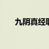 九阴真经职业 九阴真经所有门派介绍