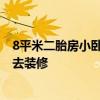 8平米二胎房小卧室装修图 问问各位二胎卧室设计应该怎么去装修 