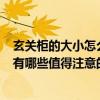 玄关柜的大小怎么合适 玄关柜设计要如何做 才设计得合理 有哪些值得注意的呢 