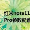红米note11pro参数配置详情 红米Note11EPro参数配置 