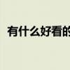 有什么好看的连续剧 当前最火的5部电视剧