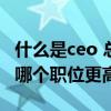 什么是ceo 总裁、董事长、CEO有什么区别？哪个职位更高？