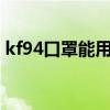kf94口罩能用多长时间 一个口罩可以戴几天