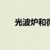 光波炉和微波炉的区别-光波炉的危害 光波炉和微波炉的区别-光波炉的危害