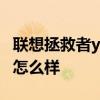 联想拯救者y90拍照样片 联想拯救者Y90拍照怎么样 