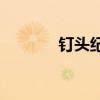 钉头纪律靴(战靴鞋底的钢钉)