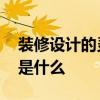 装修设计的灵魂是什么 家装设计主要的灵魂是什么 
