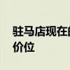 驻马店现在的房价 谁可以告诉我驻马店房产价位 