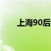 上海90后(上海普通白领一个月收入)