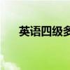 英语四级多少分及格(英语四级好考吗)