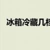 冰箱冷藏几档合适 冰柜1到7档哪个温度低