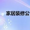 家居装修公司文案 家居装修公司哪个好 