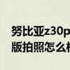 努比亚z30pro 照片样张 努比亚z40pro引力版拍照怎么样 
