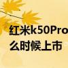 红米k50Pro上市时间和价格 红米K50Pro 什么时候上市 