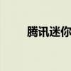腾讯迷你网页 腾讯新闻迷你手机版