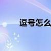 逗号怎么打 键盘上的逗号怎么输入