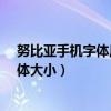 努比亚手机字体风格怎么设置（努比亚Z9Max怎么设置字体大小）