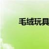 毛绒玩具网 公仔网红鸭子毛绒玩具