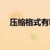 压缩格式有哪些(压缩文件的作用和目的)