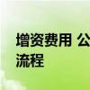 增资费用 公司增资费用会计处理分析及办理流程