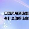 田园风吊顶造型图片大全集 田园风走道吊顶可以怎么设计 有什么值得注意的 