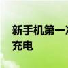 新手机第一次怎么充电对电池好 新手机如何充电