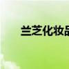 兰芝化妆品怎么样 兰芝属于什么档次