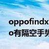 oppofindx2pro手势操作 OPPOFindX5Pro有隔空手势吗 