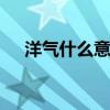 洋气什么意思 别人夸你洋气是什么意思
