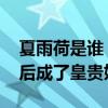 夏雨荷是谁 历史上真实的夏雨荷，嫁给乾隆后成了皇贵妃