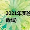 2021年实验中学录取分数线(2021小升初分数线)